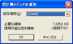★受け側メディアの選択