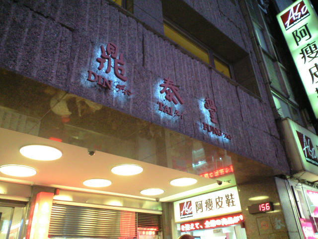 ★ディンタイフォン