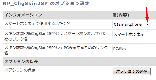 ★NP_ChgSkin2SPのオプション設定 ★NP_ChgSkin2SPのオプション設定
